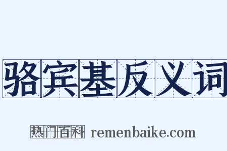 骆宾基反义词是什么意思的图片